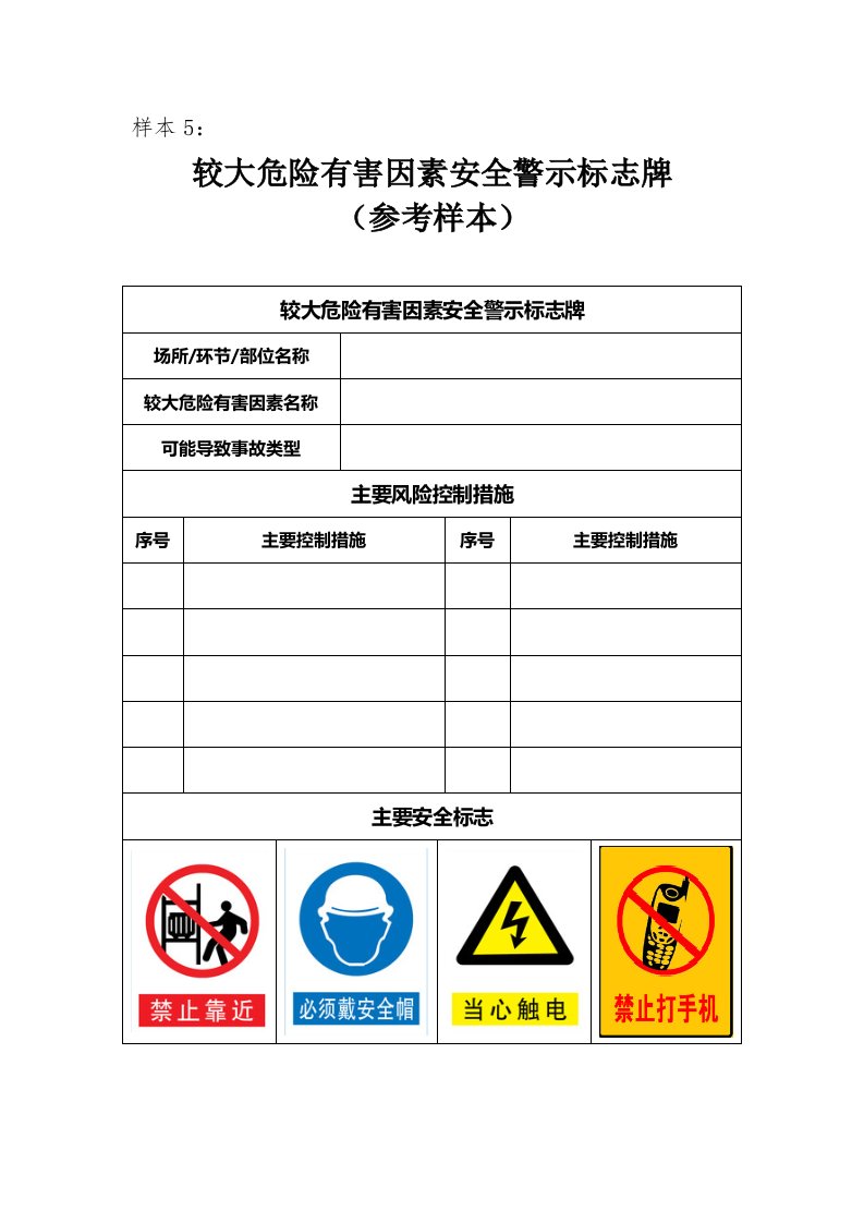 较大危险有害因素安全警示标志牌样式