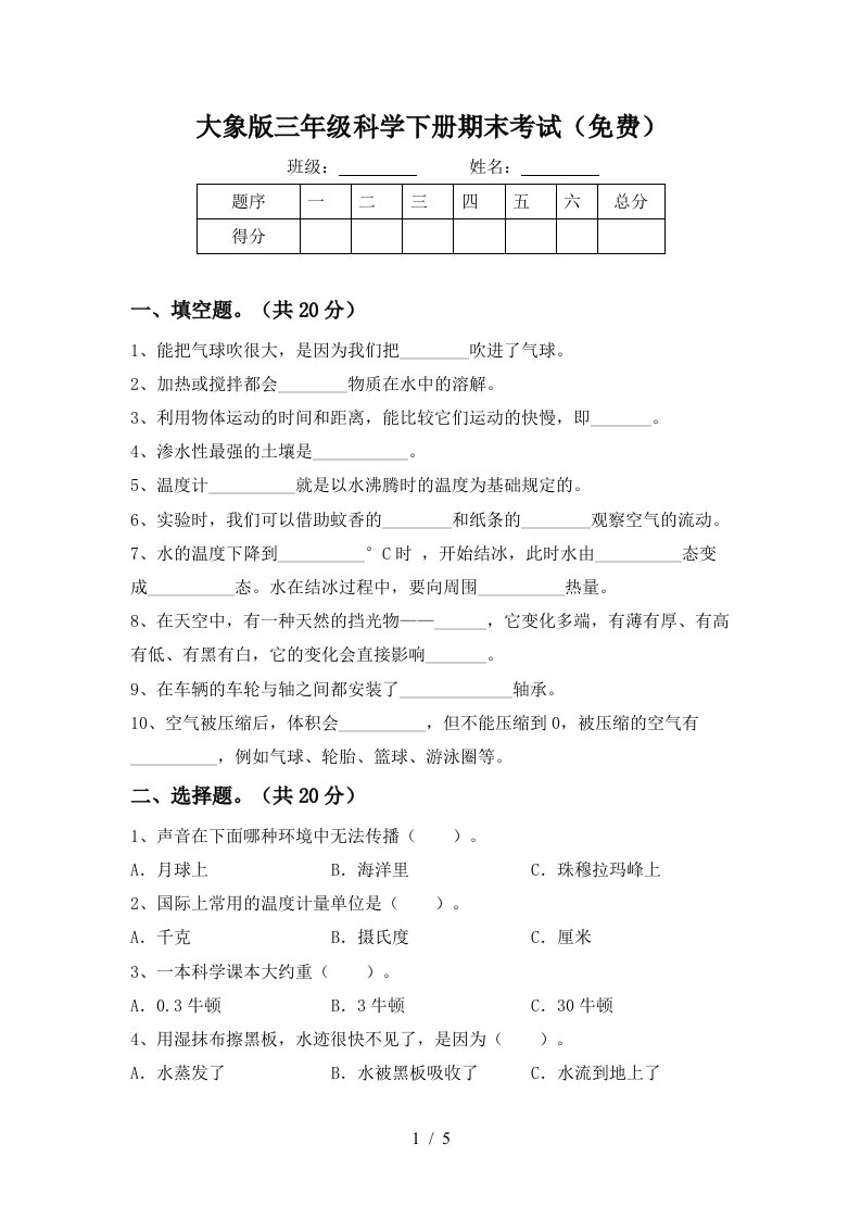 大象版三年级科学下册期末考试免费