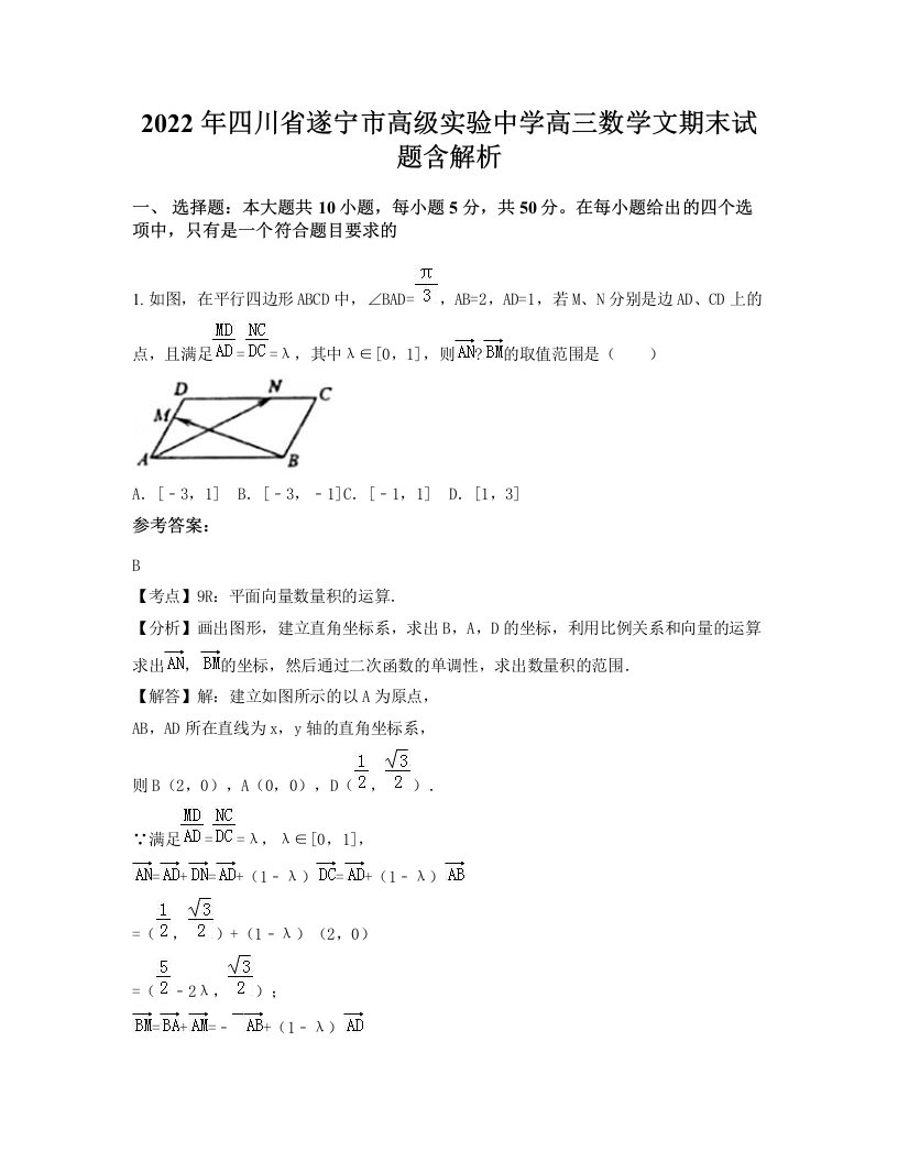 2022年四川省遂宁市高级实验中学高三数学文期末试题含解析