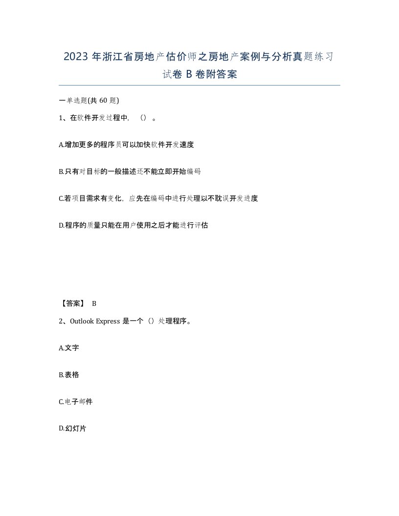 2023年浙江省房地产估价师之房地产案例与分析真题练习试卷B卷附答案