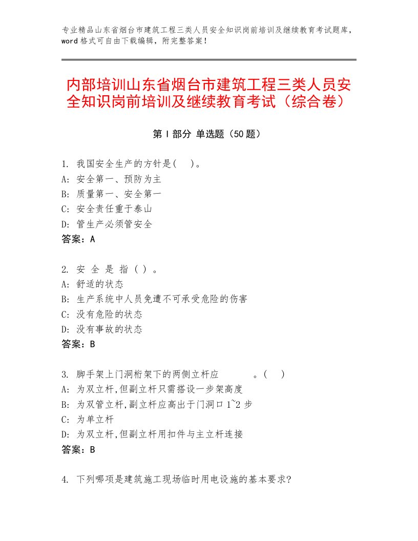 内部培训山东省烟台市建筑工程三类人员安全知识岗前培训及继续教育考试（综合卷）