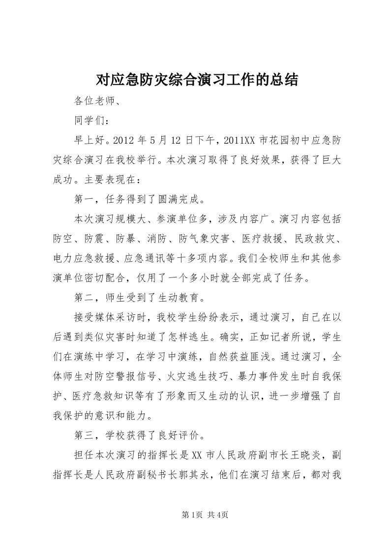 对应急防灾综合演习工作的总结