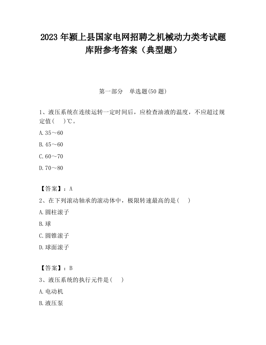 2023年颍上县国家电网招聘之机械动力类考试题库附参考答案（典型题）