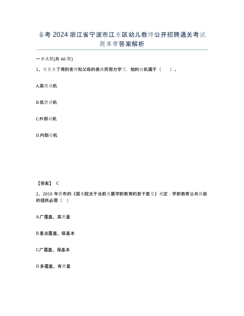 备考2024浙江省宁波市江东区幼儿教师公开招聘通关考试题库带答案解析