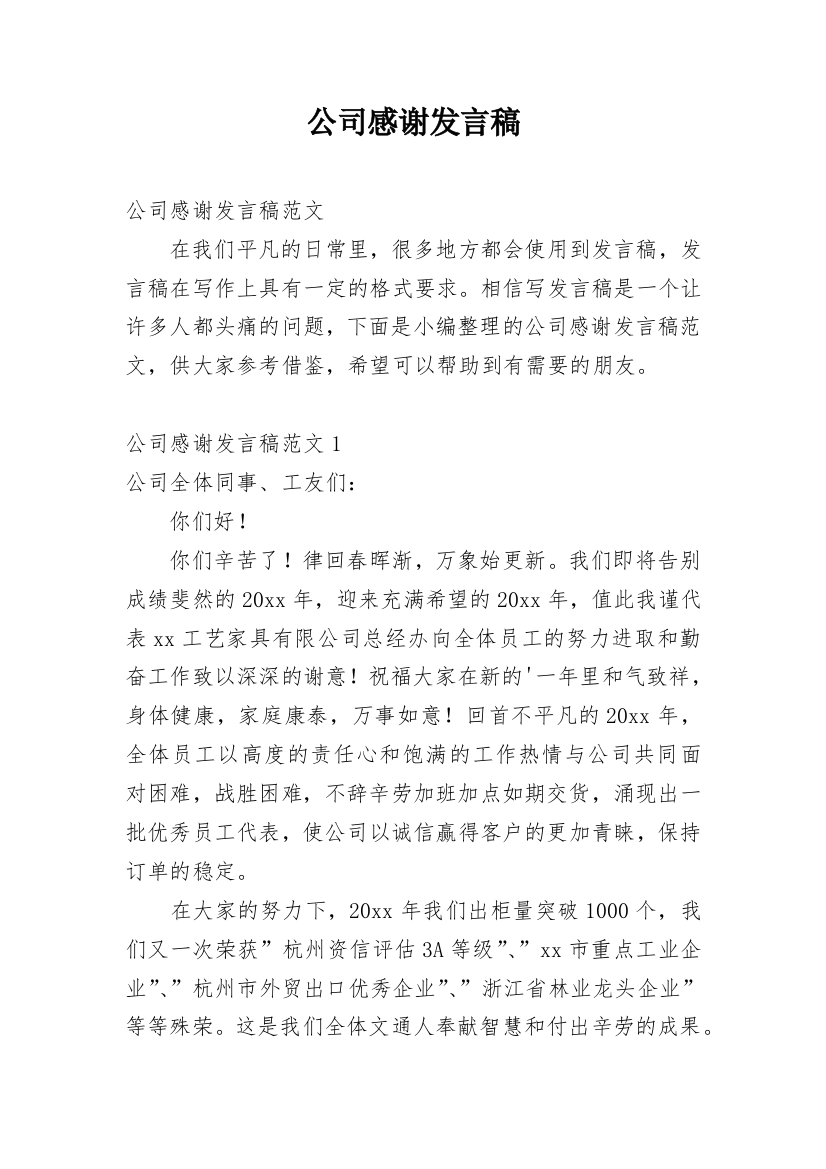 公司感谢发言稿