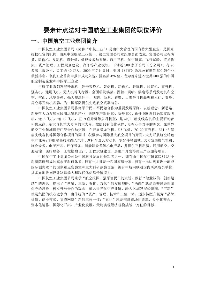 案例要素计点法中国航空工业总公司薪酬设计