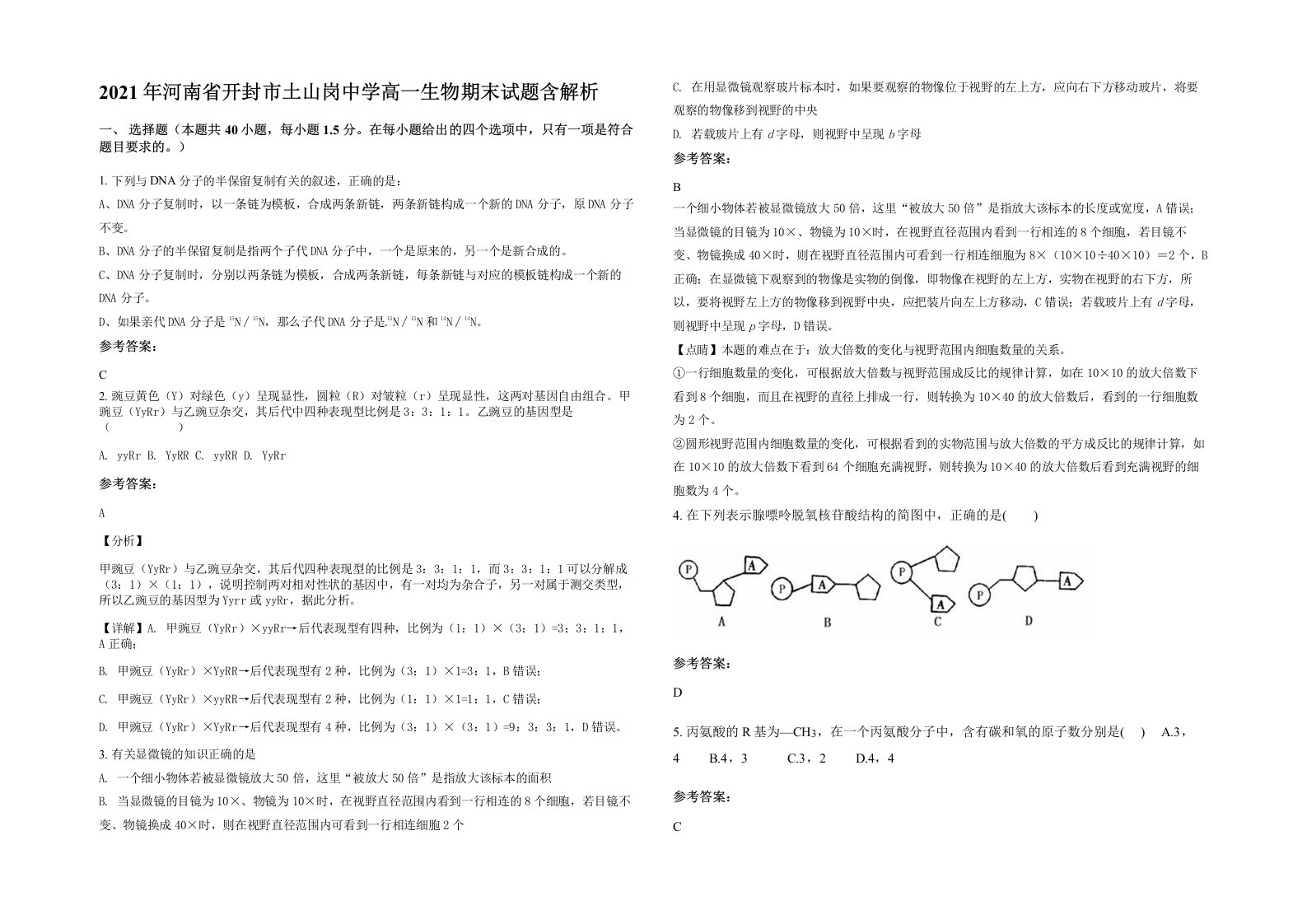 2021年河南省开封市土山岗中学高一生物期末试题含解析