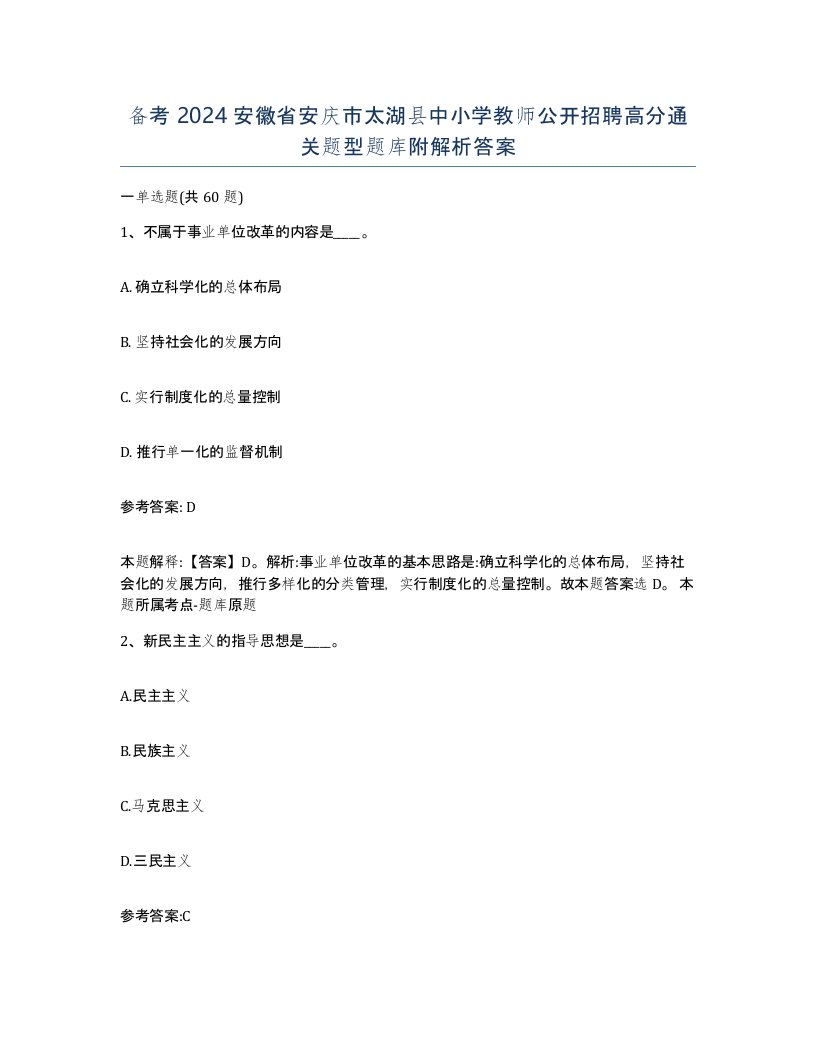 备考2024安徽省安庆市太湖县中小学教师公开招聘高分通关题型题库附解析答案