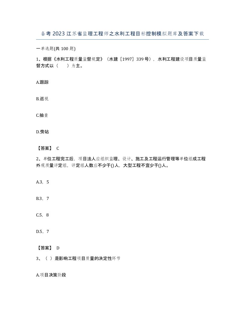 备考2023江苏省监理工程师之水利工程目标控制模拟题库及答案