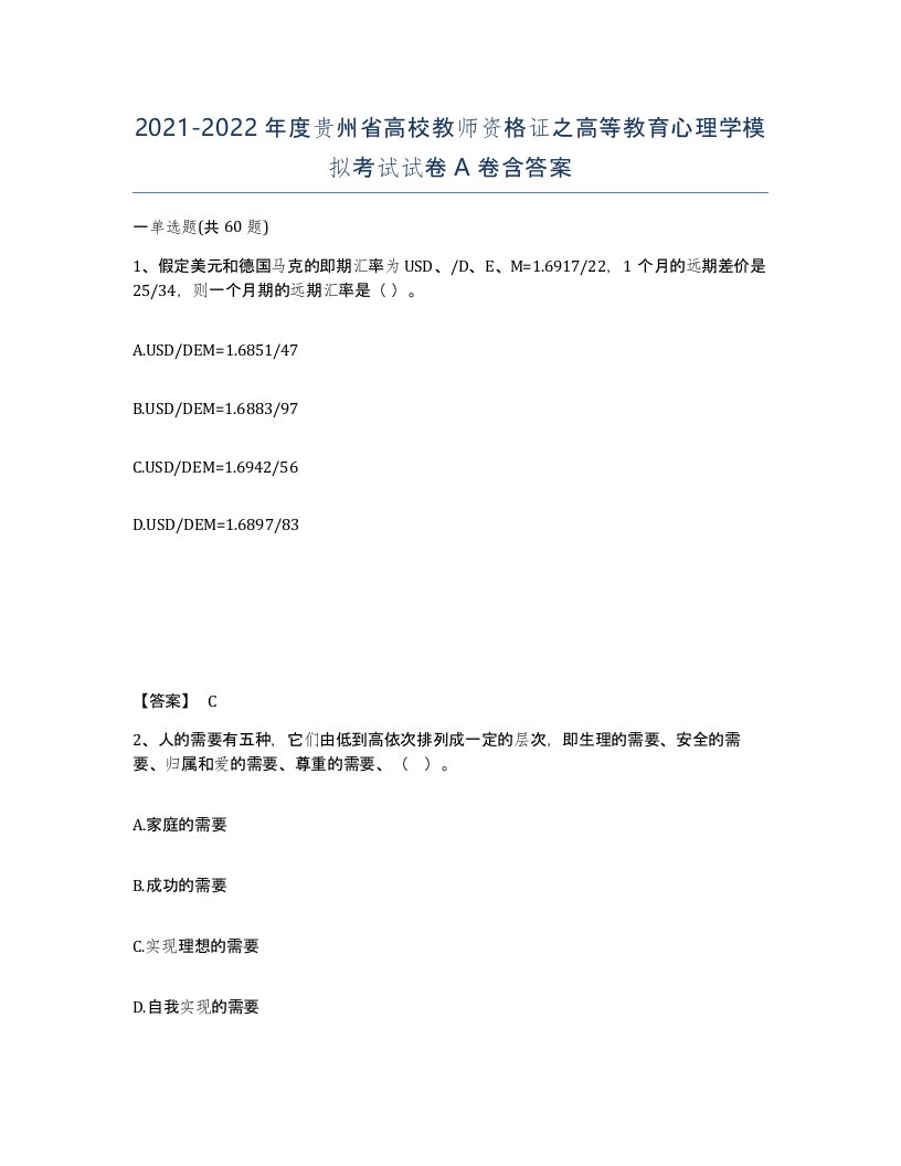 2021-2022年度贵州省高校教师资格证之高等教育心理学模拟考试试卷A卷含答案