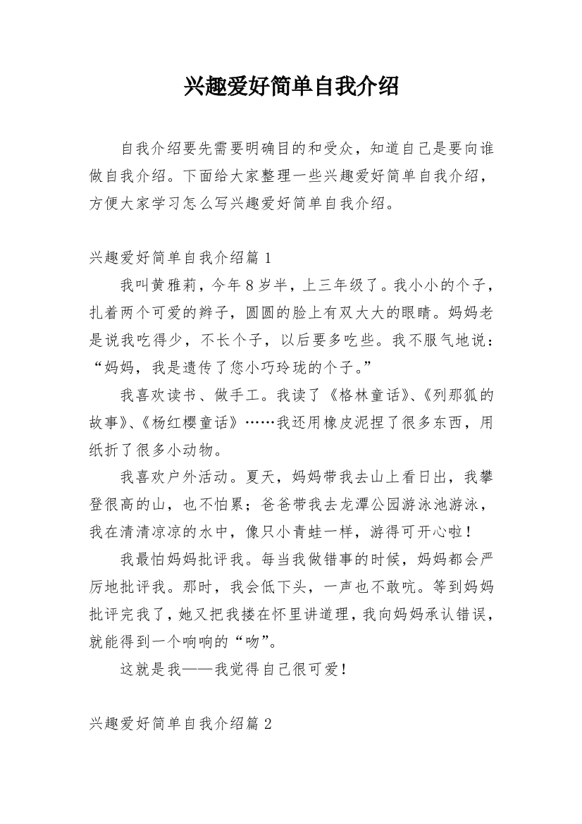 兴趣爱好简单自我介绍