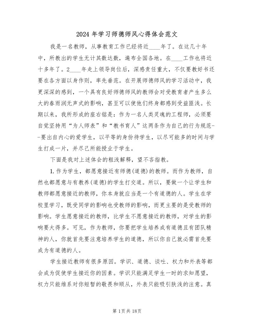 2024年学习师德师风心得体会范文（五篇）