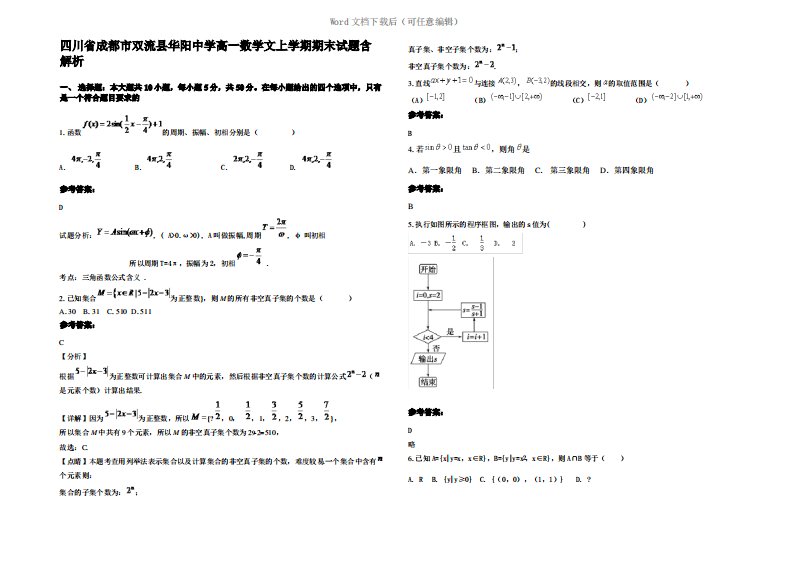 四川省成都市双流县华阳中学高一数学文上学期期末试题含解析