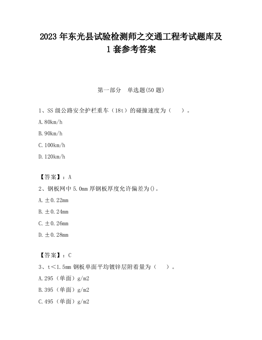 2023年东光县试验检测师之交通工程考试题库及1套参考答案