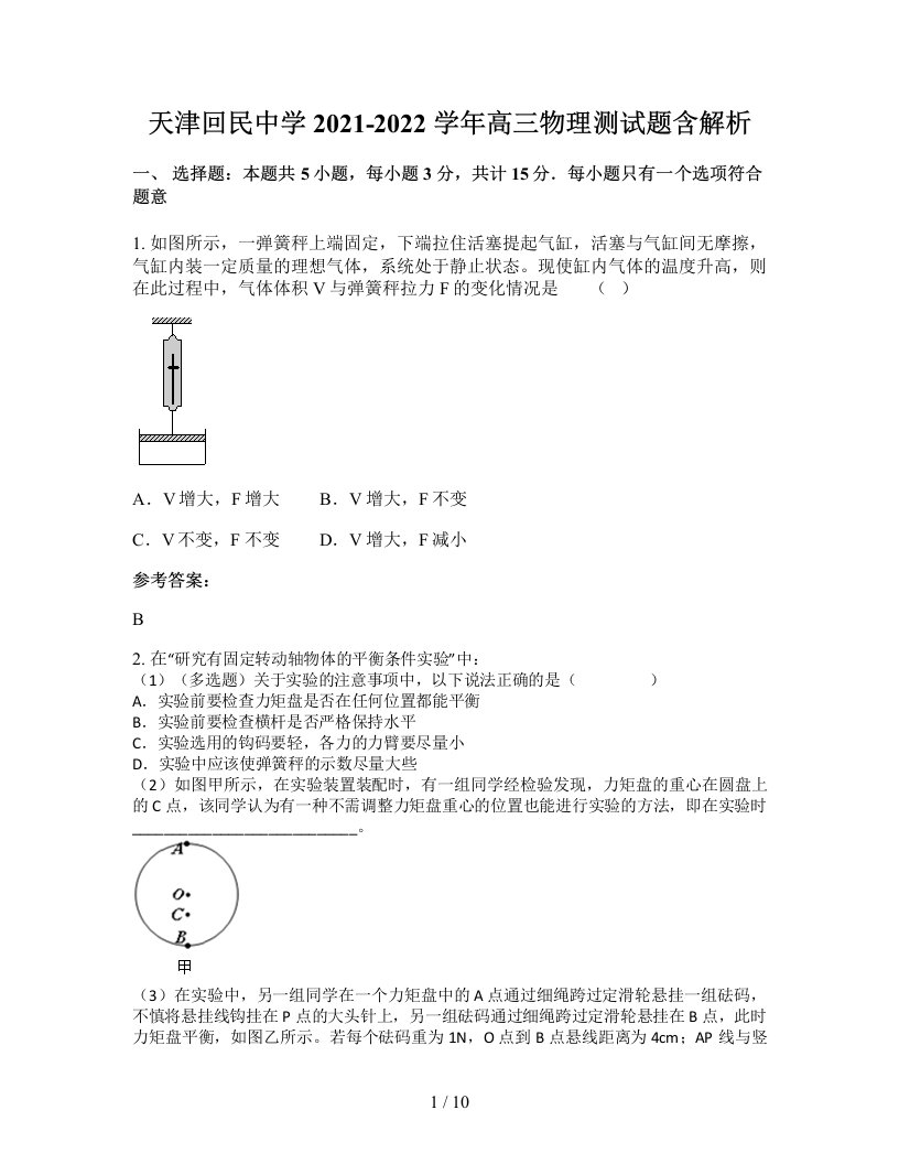 天津回民中学2021-2022学年高三物理测试题含解析