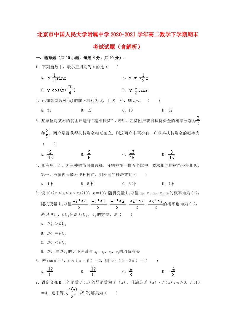 北京市中国人民大学附属中学2020_2021学年高二数学下学期期末考试试题含解析