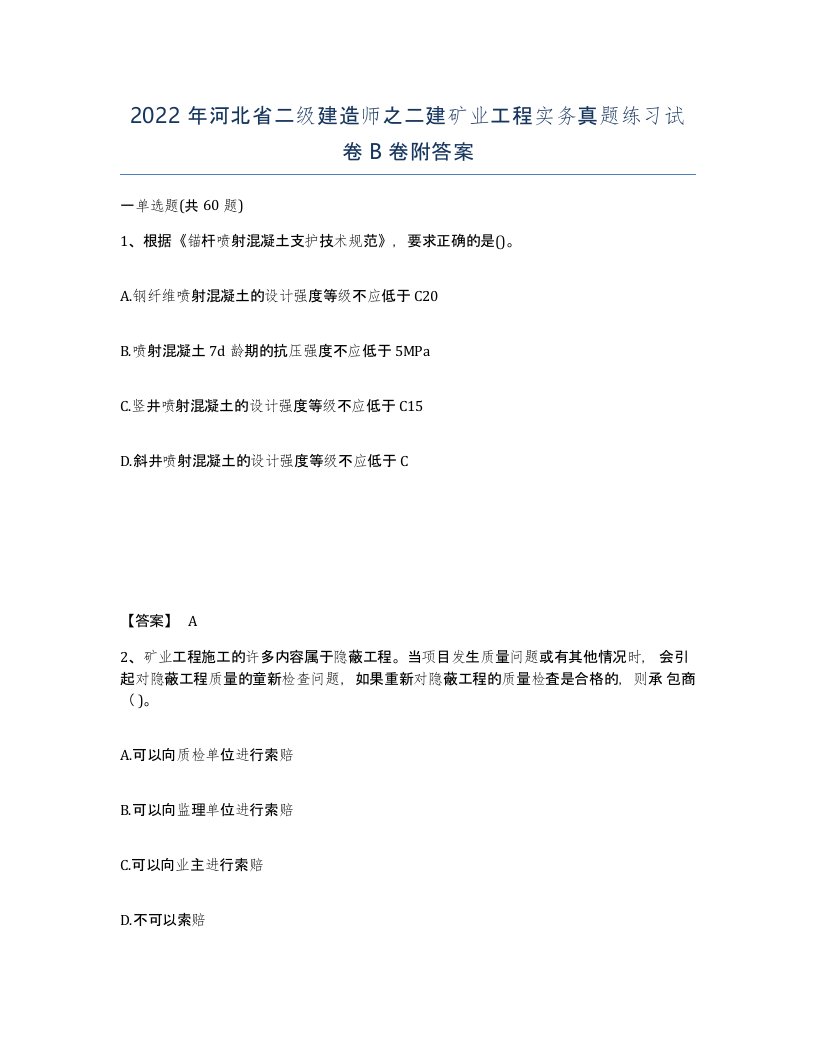 2022年河北省二级建造师之二建矿业工程实务真题练习试卷B卷附答案