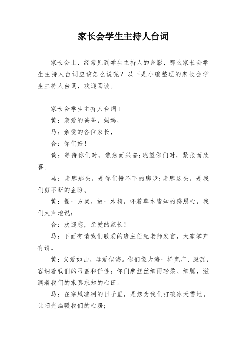 家长会学生主持人台词