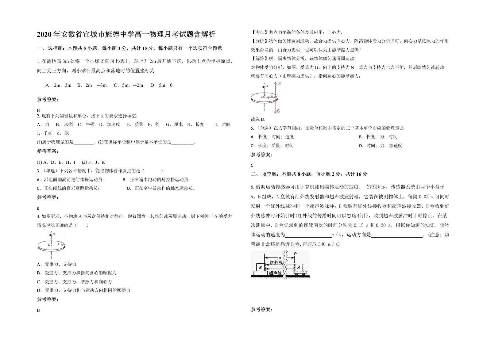 2020年安徽省宣城市旌德中学高一物理月考试题含解析