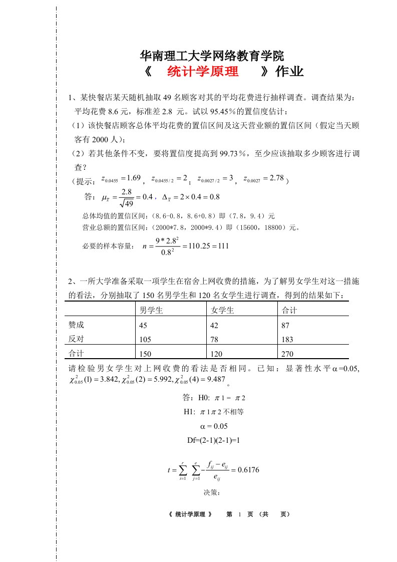 华南理工大学网络教育学院作业主观题(统计学原理)完成