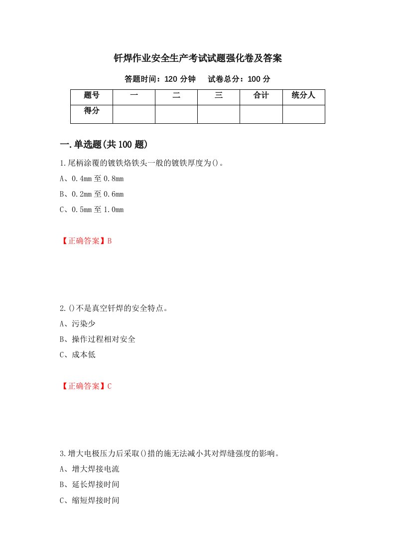 钎焊作业安全生产考试试题强化卷及答案39