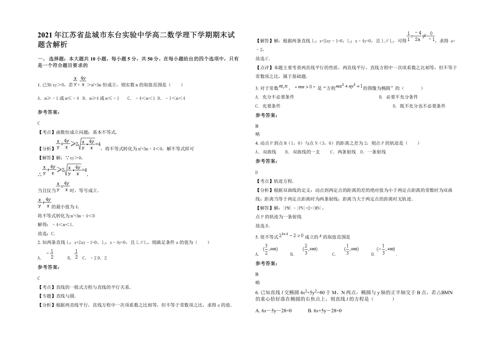 2021年江苏省盐城市东台实验中学高二数学理下学期期末试题含解析