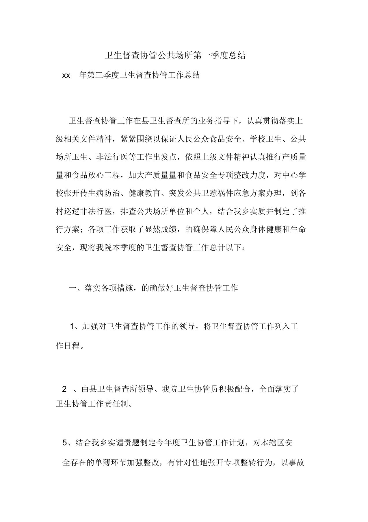 卫生监督协管公共场所第一季度总结计划