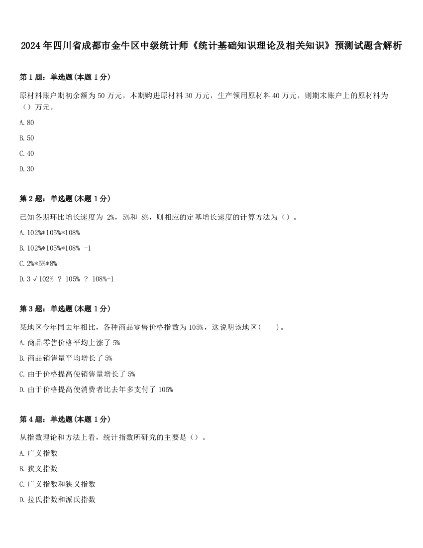 2024年四川省成都市金牛区中级统计师《统计基础知识理论及相关知识》预测试题含解析