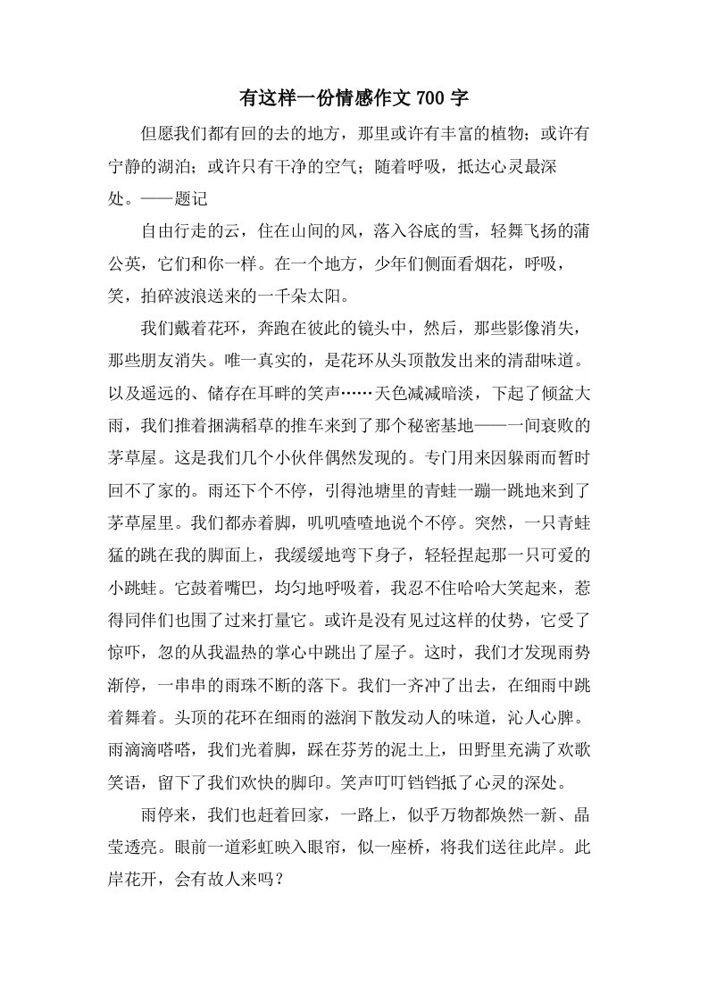 有这样一份情感作文700字