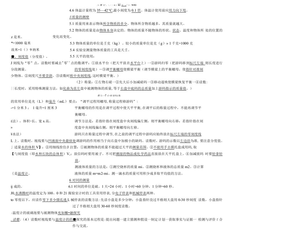 人教七年级科学上册复习资料