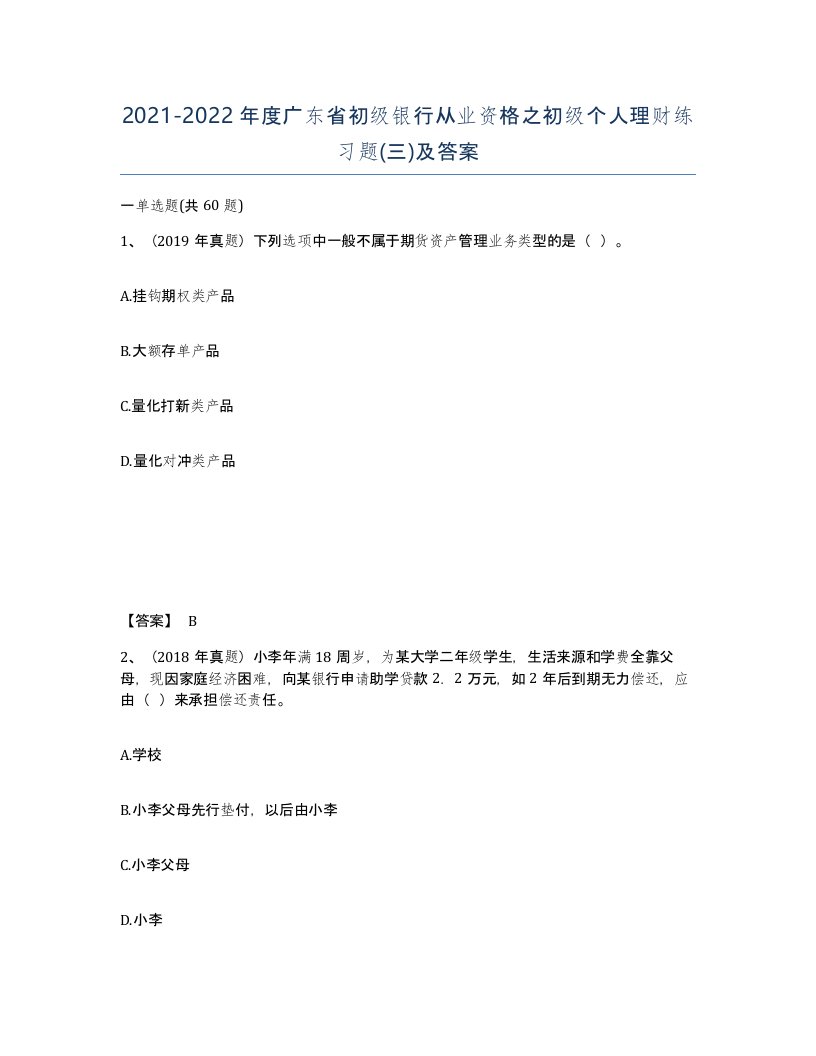 2021-2022年度广东省初级银行从业资格之初级个人理财练习题三及答案