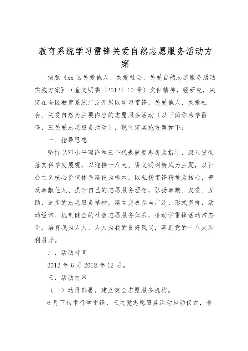 2022年教育系统学习雷锋关爱自然志愿服务活动方案