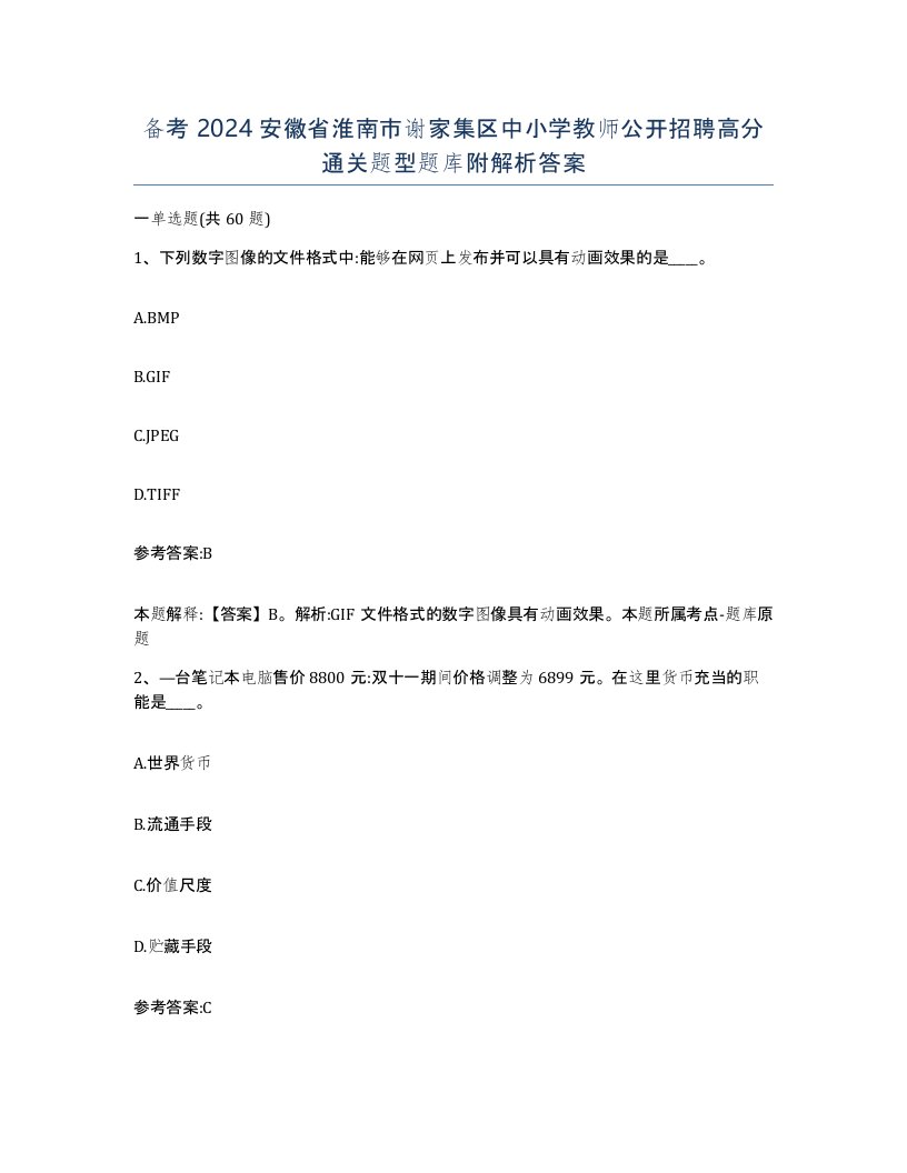 备考2024安徽省淮南市谢家集区中小学教师公开招聘高分通关题型题库附解析答案