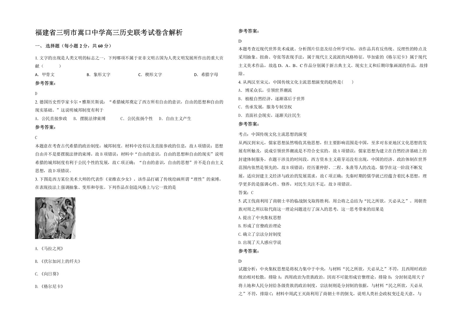 福建省三明市嵩口中学高三历史联考试卷含解析