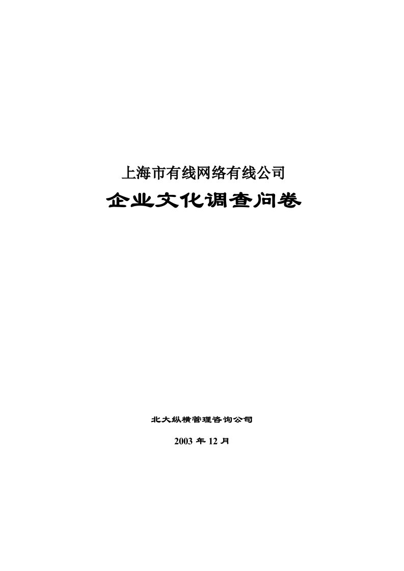 精选上海某公司企业文化调查问卷