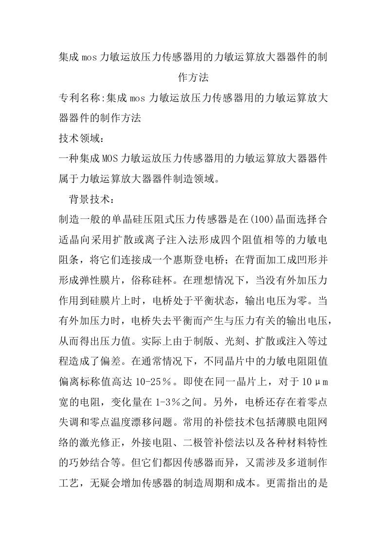 集成mos力敏运放压力传感器用的力敏运算放大器器件的制作方法