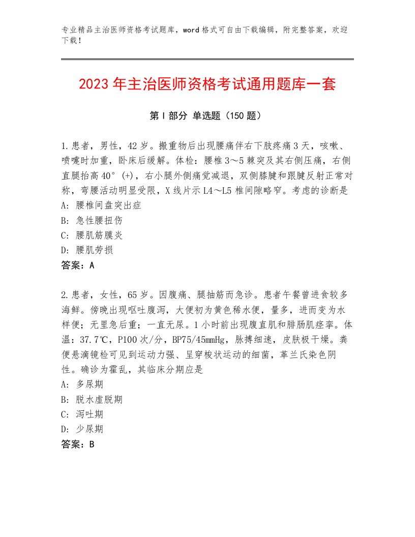 2023—2024年主治医师资格考试题库及答案（精选题）