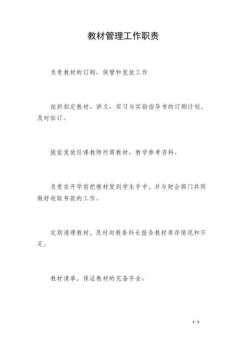 教材管理工作职责