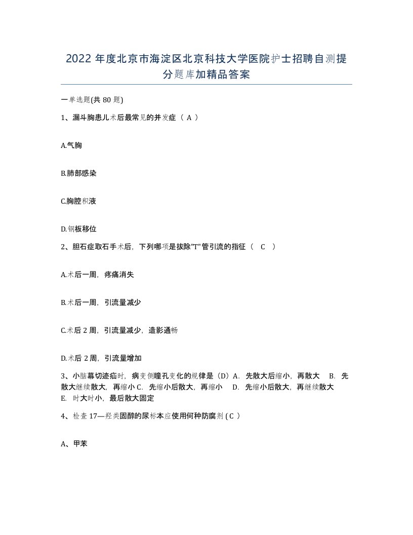 2022年度北京市海淀区北京科技大学医院护士招聘自测提分题库加答案