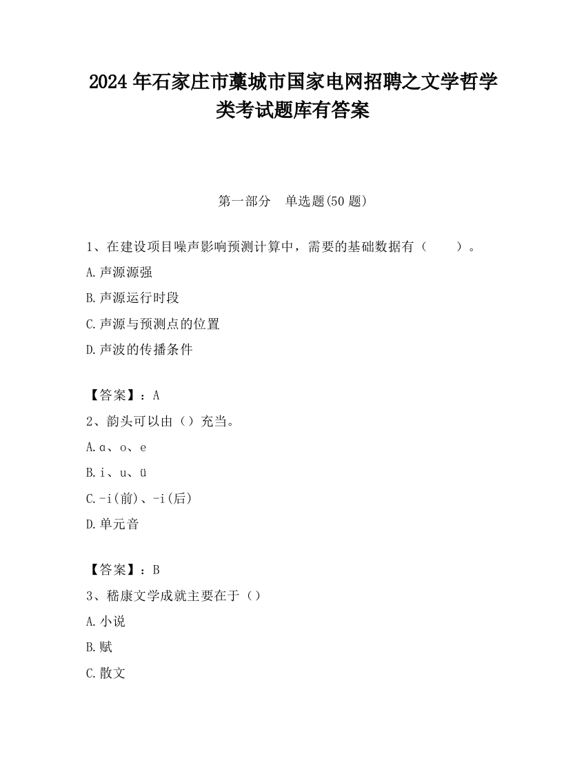 2024年石家庄市藁城市国家电网招聘之文学哲学类考试题库有答案