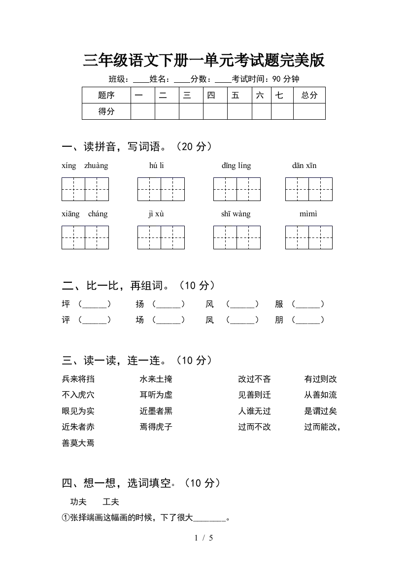 三年级语文下册一单元考试题完美版