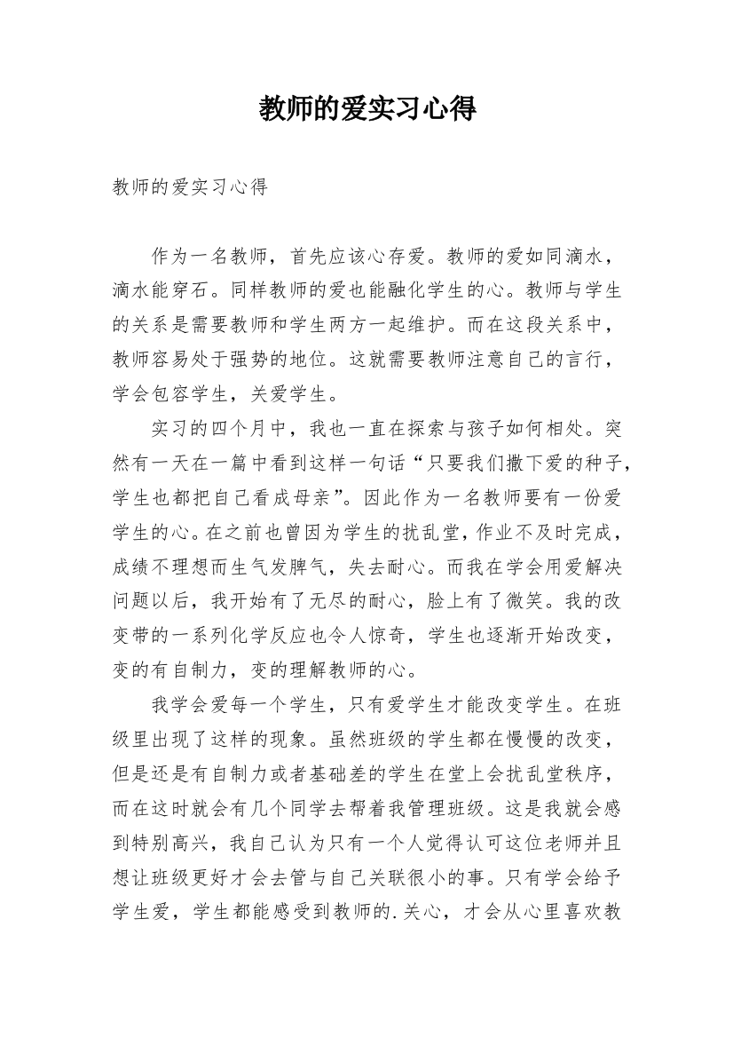 教师的爱实习心得