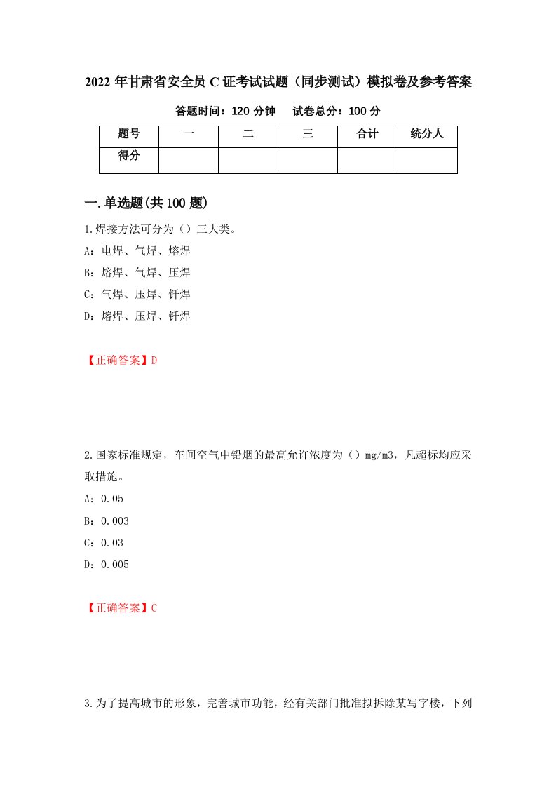 2022年甘肃省安全员C证考试试题同步测试模拟卷及参考答案15