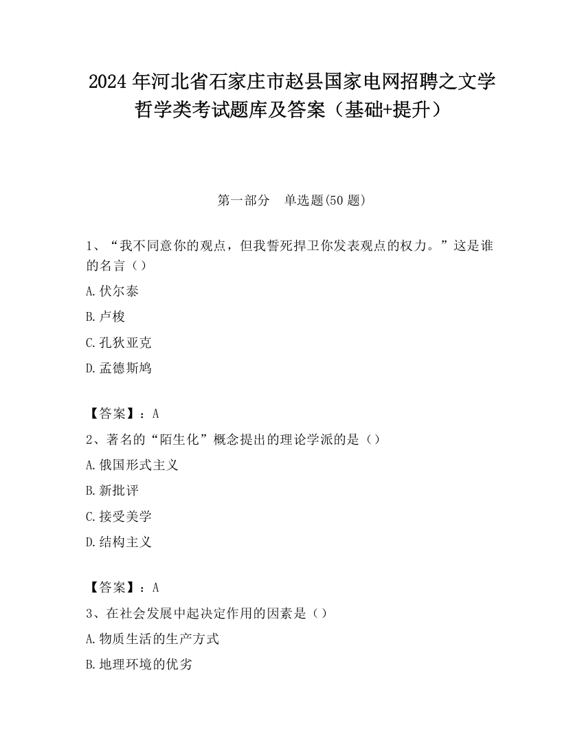 2024年河北省石家庄市赵县国家电网招聘之文学哲学类考试题库及答案（基础+提升）