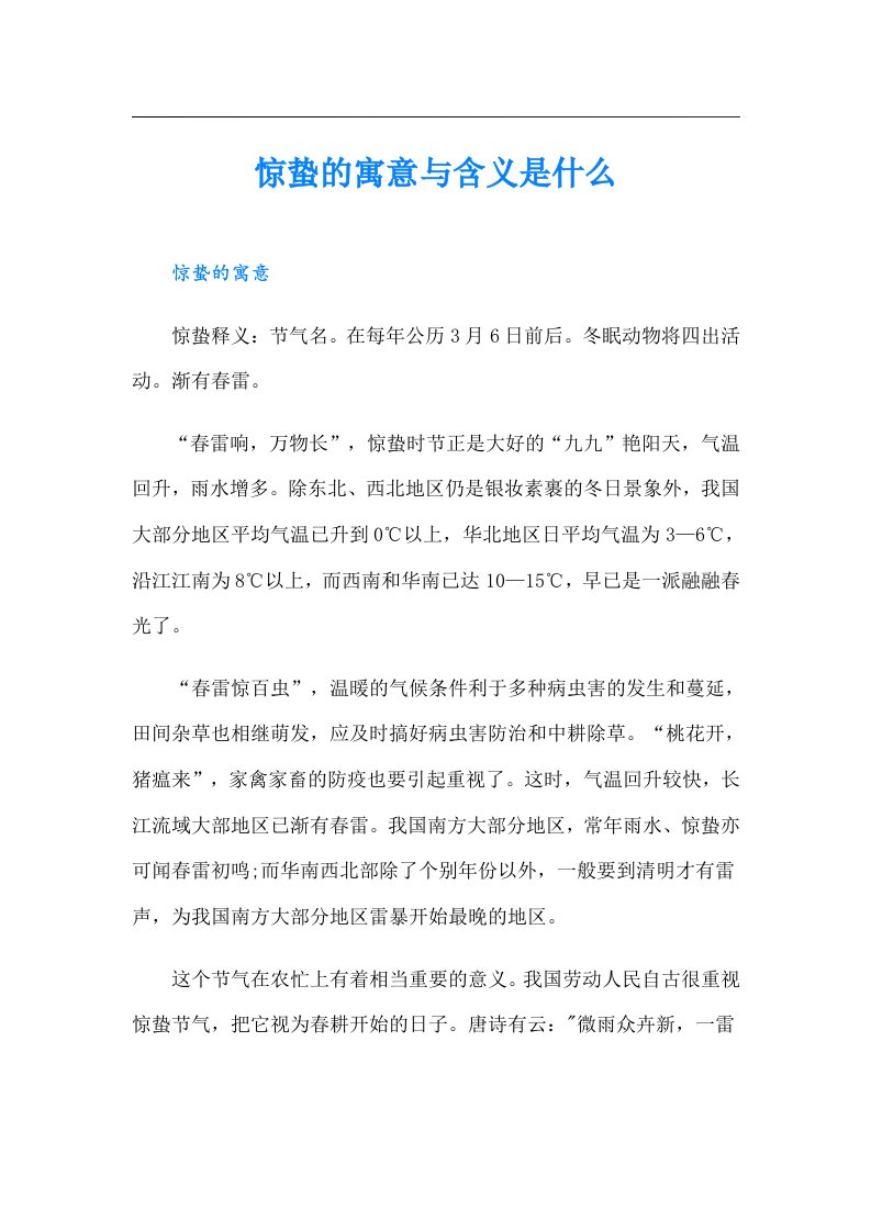 惊蛰的寓意与含义是什么