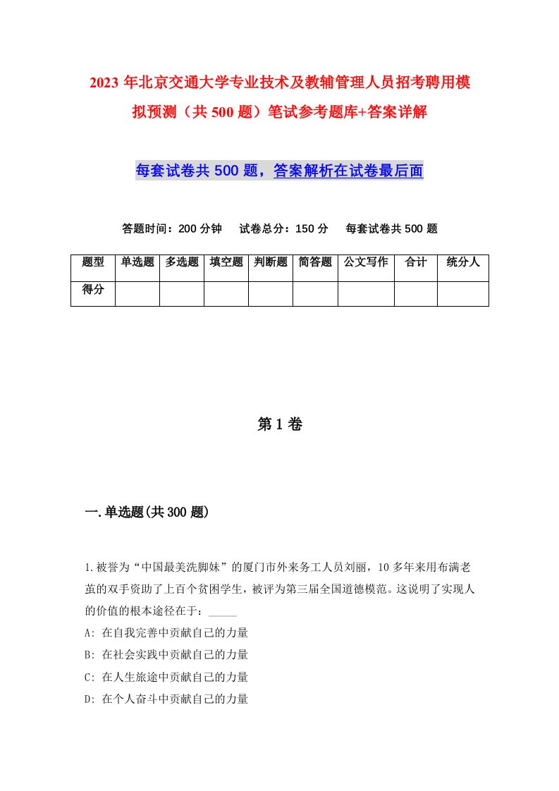 2023年北京交通大学专业技术及教辅管理人员招考聘用模拟预测共500题笔试参考题库答案详解