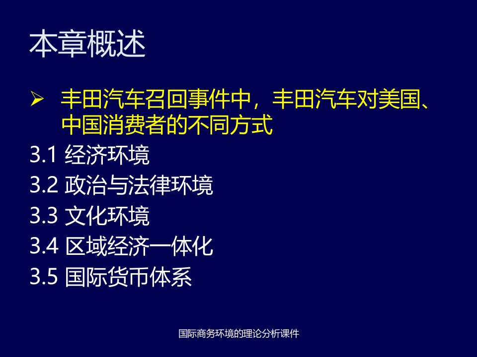 国际商务环境的理论分析课件