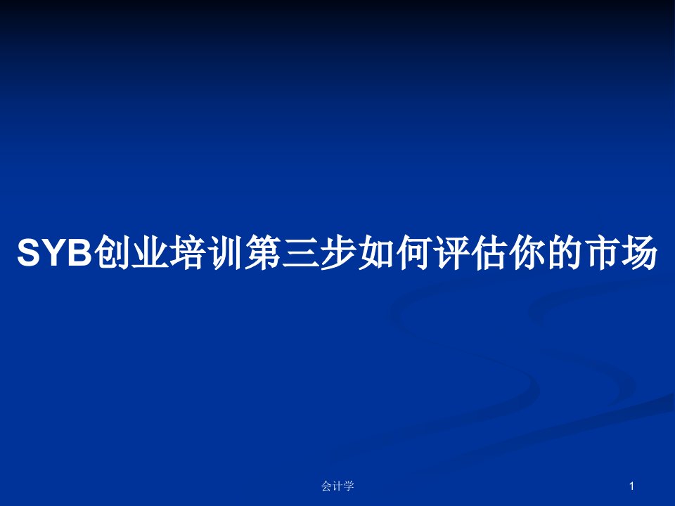 SYB创业培训第三步如何评估你的市场PPT教案