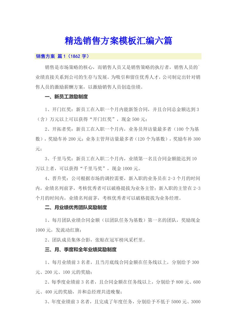 精选销售方案模板汇编六篇