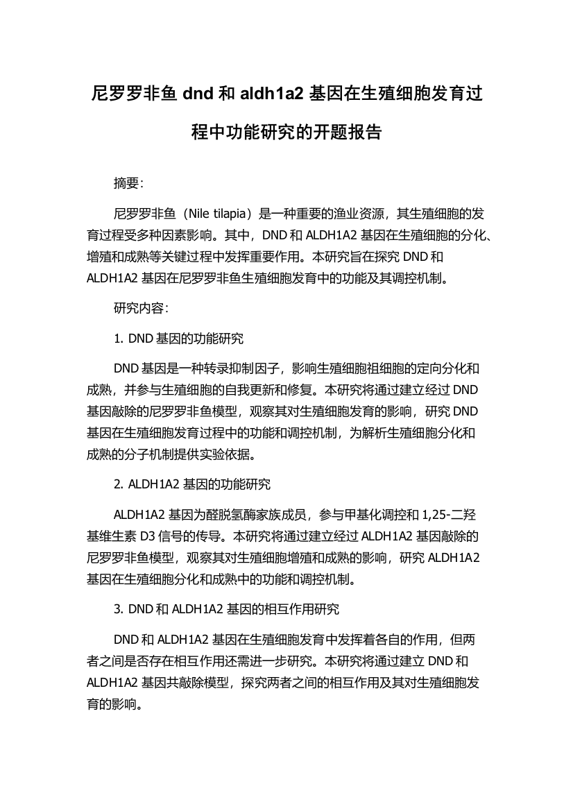 尼罗罗非鱼dnd和aldh1a2基因在生殖细胞发育过程中功能研究的开题报告